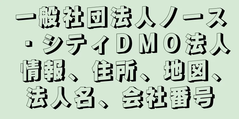 一般社団法人ノース・シティＤＭＯ法人情報、住所、地図、法人名、会社番号