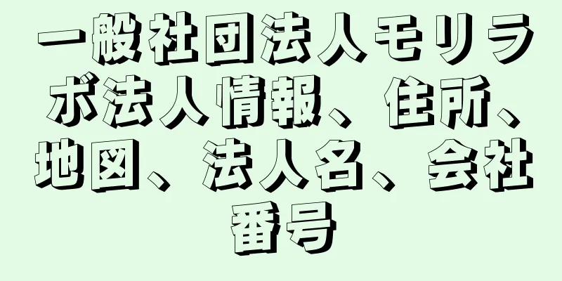 一般社団法人モリラボ法人情報、住所、地図、法人名、会社番号