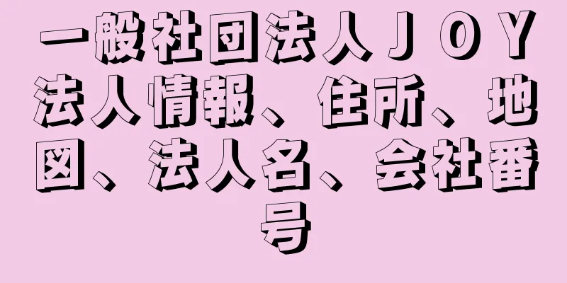 一般社団法人ＪＯＹ法人情報、住所、地図、法人名、会社番号