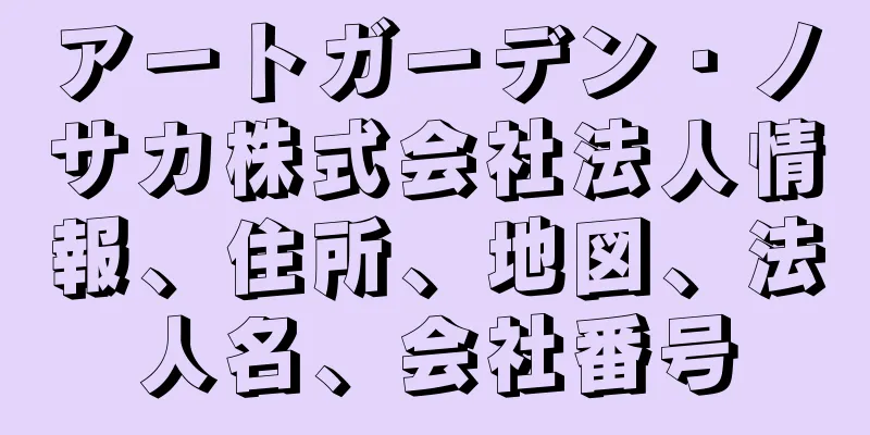 アートガーデン・ノサカ株式会社法人情報、住所、地図、法人名、会社番号