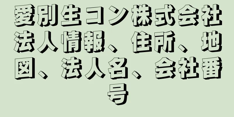 愛別生コン株式会社法人情報、住所、地図、法人名、会社番号