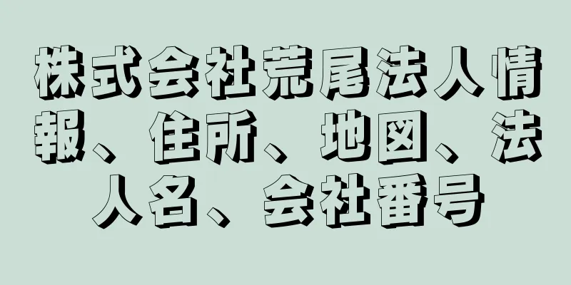 株式会社荒尾法人情報、住所、地図、法人名、会社番号