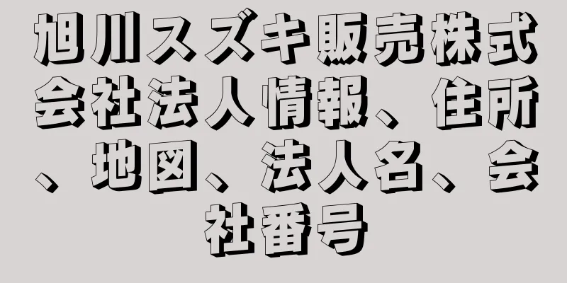 旭川スズキ販売株式会社法人情報、住所、地図、法人名、会社番号