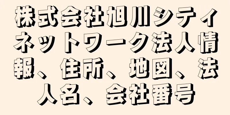 株式会社旭川シティネットワーク法人情報、住所、地図、法人名、会社番号