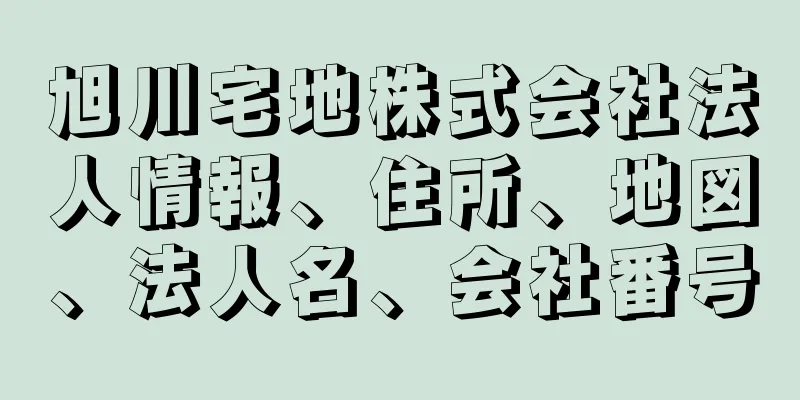 旭川宅地株式会社法人情報、住所、地図、法人名、会社番号