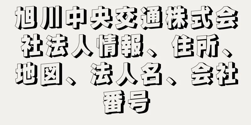 旭川中央交通株式会社法人情報、住所、地図、法人名、会社番号