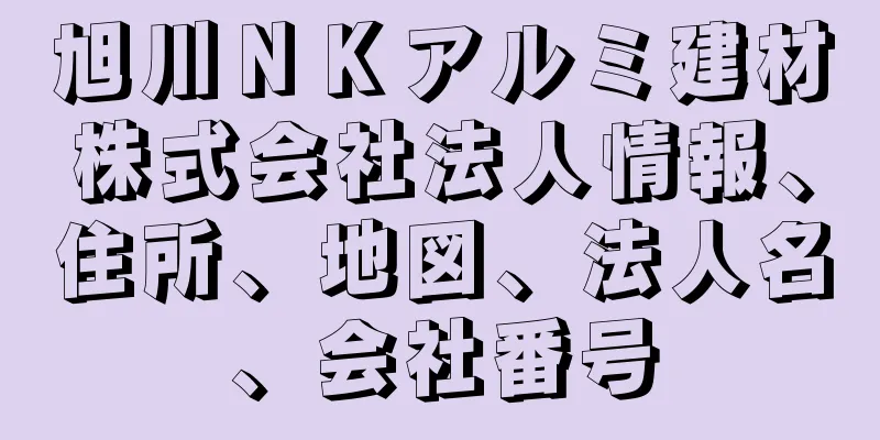 旭川ＮＫアルミ建材株式会社法人情報、住所、地図、法人名、会社番号