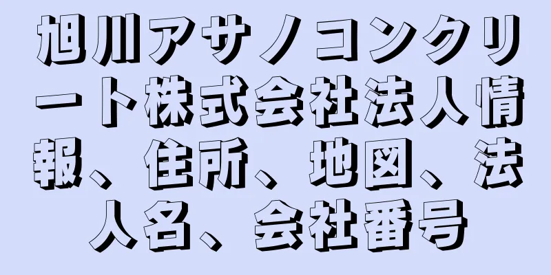 旭川アサノコンクリート株式会社法人情報、住所、地図、法人名、会社番号