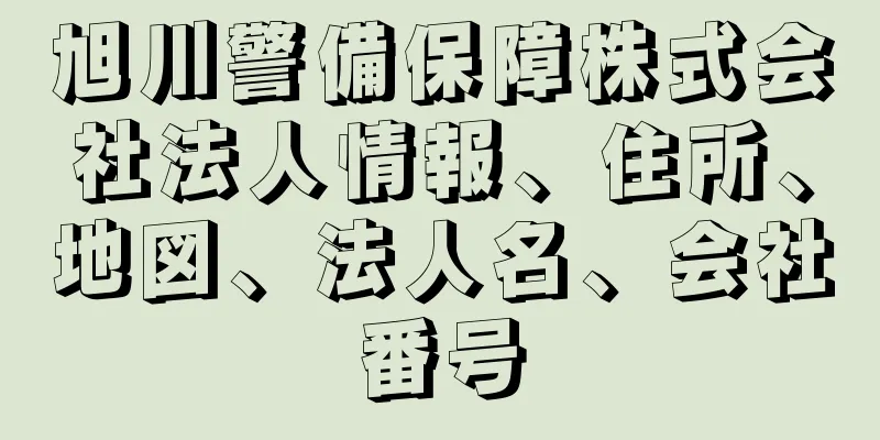 旭川警備保障株式会社法人情報、住所、地図、法人名、会社番号