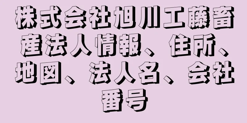 株式会社旭川工藤畜産法人情報、住所、地図、法人名、会社番号