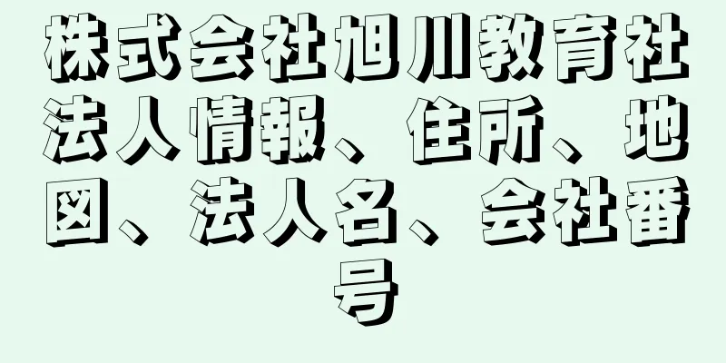 株式会社旭川教育社法人情報、住所、地図、法人名、会社番号