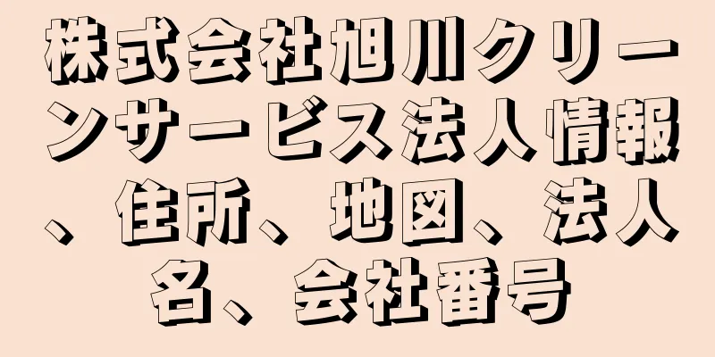 株式会社旭川クリーンサービス法人情報、住所、地図、法人名、会社番号