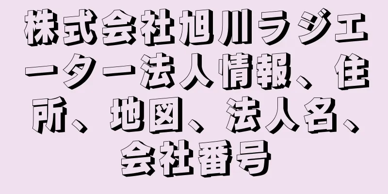 株式会社旭川ラジエーター法人情報、住所、地図、法人名、会社番号