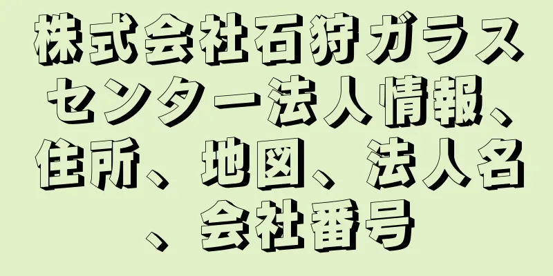 株式会社石狩ガラスセンター法人情報、住所、地図、法人名、会社番号