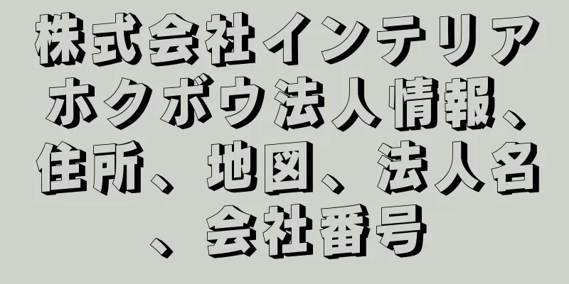 株式会社インテリアホクボウ法人情報、住所、地図、法人名、会社番号