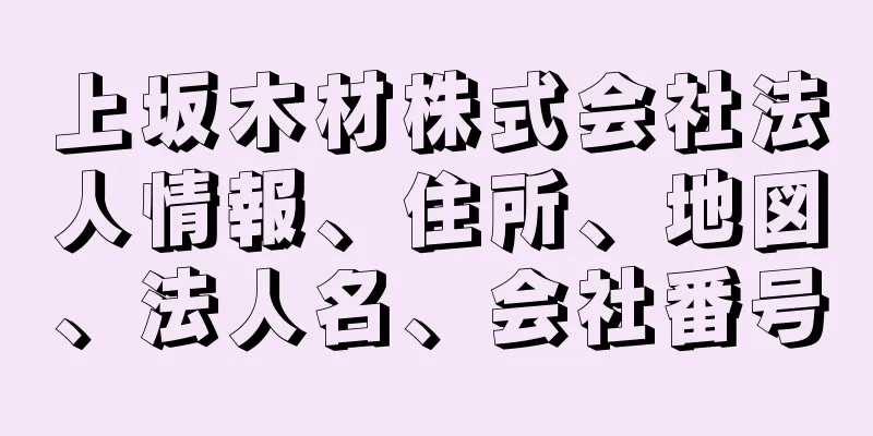 上坂木材株式会社法人情報、住所、地図、法人名、会社番号