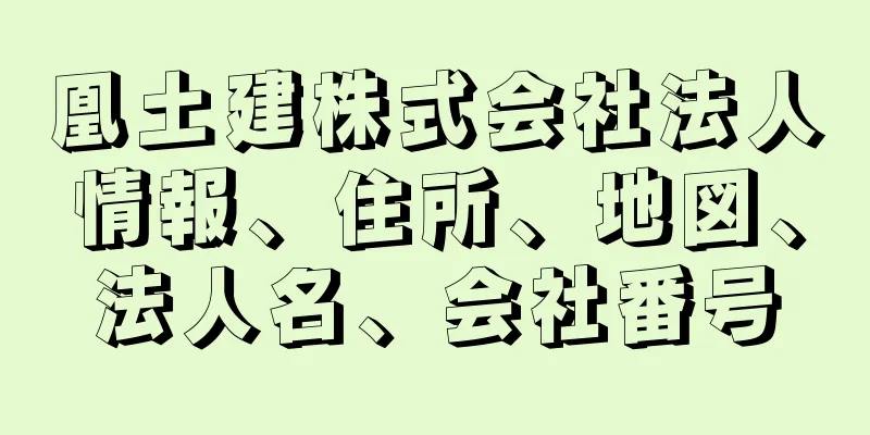 凰土建株式会社法人情報、住所、地図、法人名、会社番号