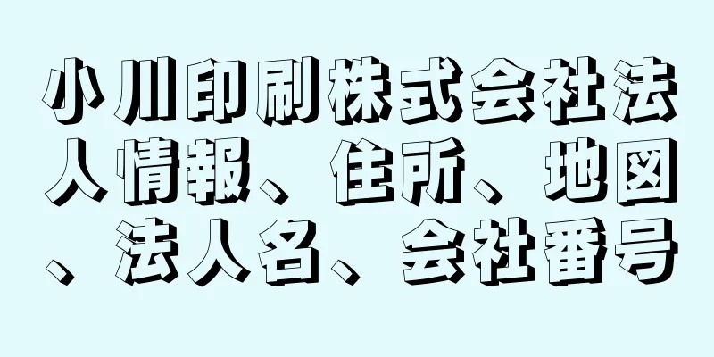 小川印刷株式会社法人情報、住所、地図、法人名、会社番号