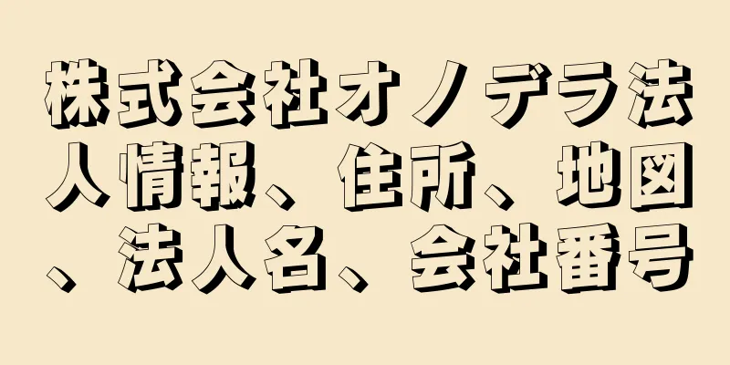 株式会社オノデラ法人情報、住所、地図、法人名、会社番号