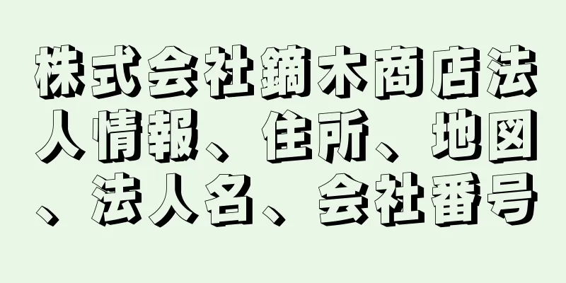 株式会社鏑木商店法人情報、住所、地図、法人名、会社番号