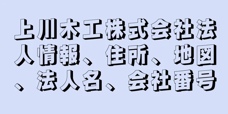 上川木工株式会社法人情報、住所、地図、法人名、会社番号