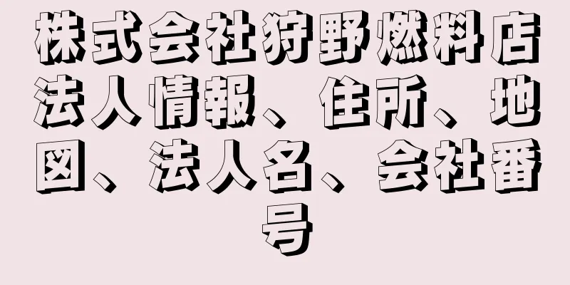 株式会社狩野燃料店法人情報、住所、地図、法人名、会社番号