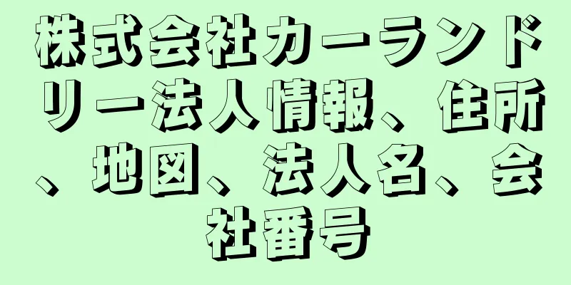 株式会社カーランドリー法人情報、住所、地図、法人名、会社番号