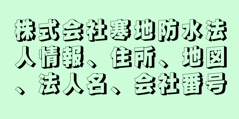 株式会社寒地防水法人情報、住所、地図、法人名、会社番号