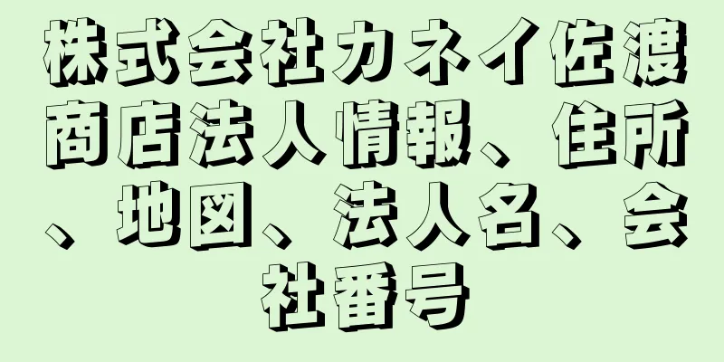 株式会社カネイ佐渡商店法人情報、住所、地図、法人名、会社番号