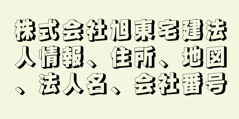 株式会社旭東宅建法人情報、住所、地図、法人名、会社番号