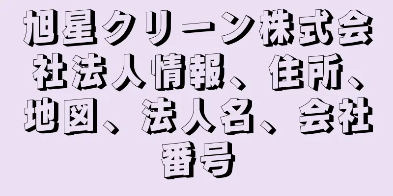 旭星クリーン株式会社法人情報、住所、地図、法人名、会社番号