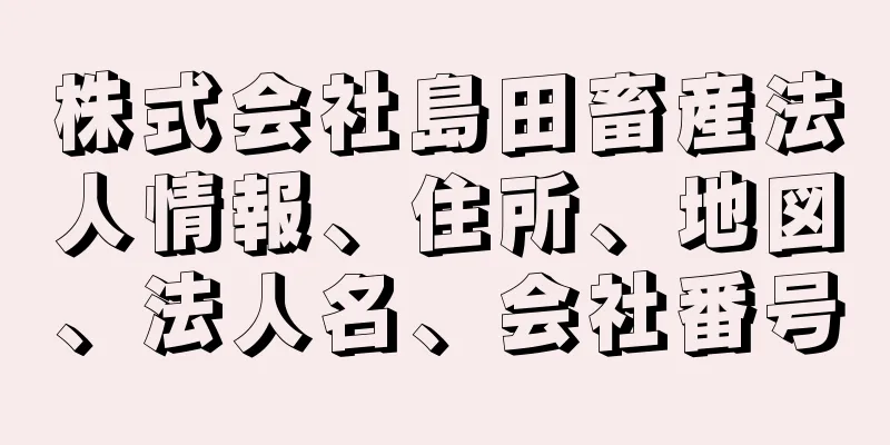 株式会社島田畜産法人情報、住所、地図、法人名、会社番号