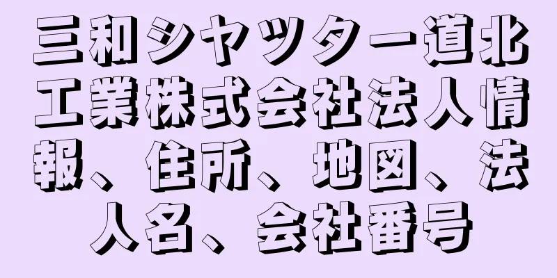 三和シヤツター道北工業株式会社法人情報、住所、地図、法人名、会社番号