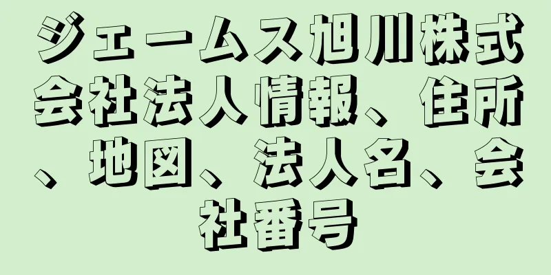 ジェームス旭川株式会社法人情報、住所、地図、法人名、会社番号