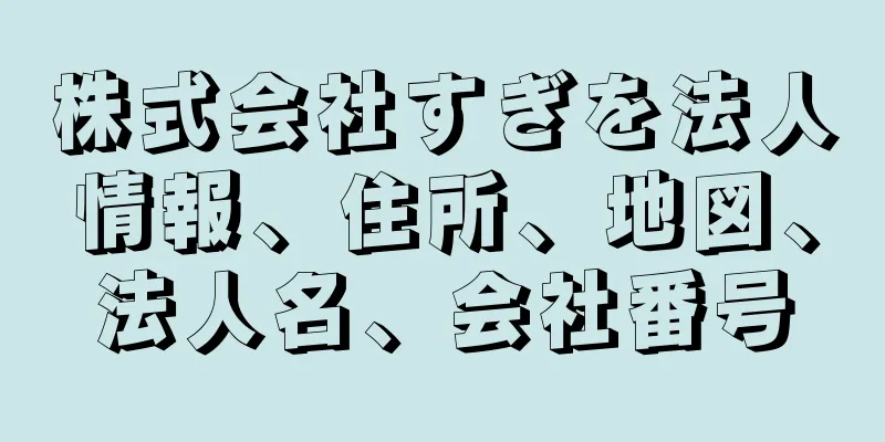 株式会社すぎを法人情報、住所、地図、法人名、会社番号