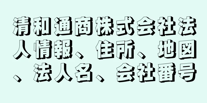 清和通商株式会社法人情報、住所、地図、法人名、会社番号