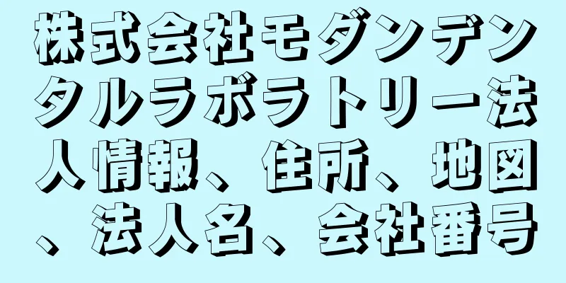 株式会社モダンデンタルラボラトリー法人情報、住所、地図、法人名、会社番号