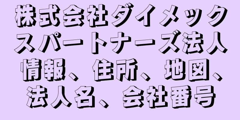 株式会社ダイメックスパートナーズ法人情報、住所、地図、法人名、会社番号