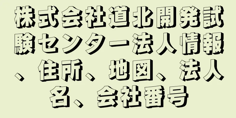 株式会社道北開発試験センター法人情報、住所、地図、法人名、会社番号