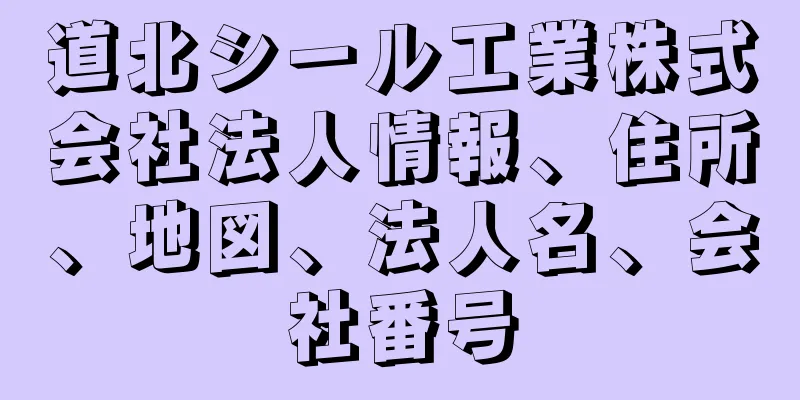 道北シール工業株式会社法人情報、住所、地図、法人名、会社番号