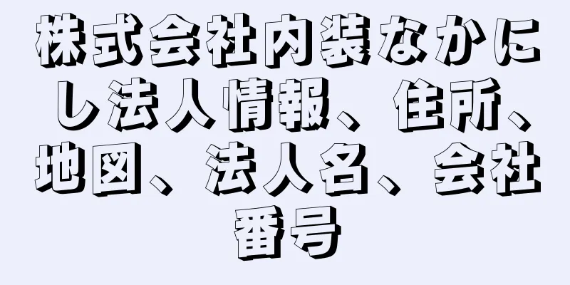 株式会社内装なかにし法人情報、住所、地図、法人名、会社番号