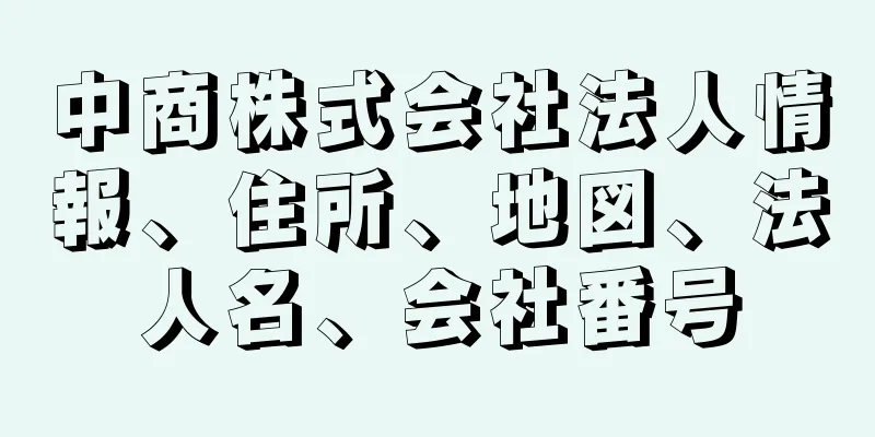 中商株式会社法人情報、住所、地図、法人名、会社番号