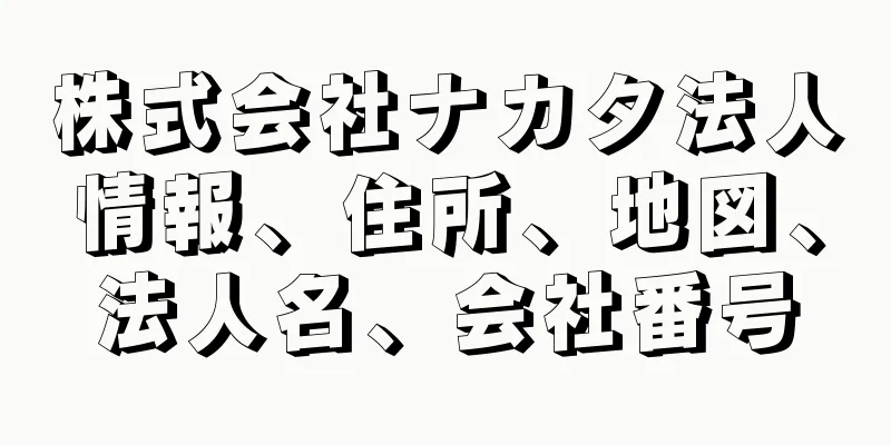 株式会社ナカタ法人情報、住所、地図、法人名、会社番号