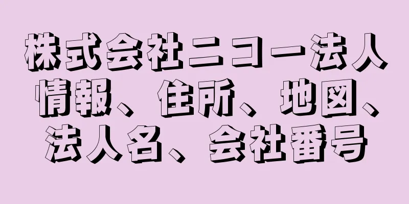 株式会社ニコー法人情報、住所、地図、法人名、会社番号