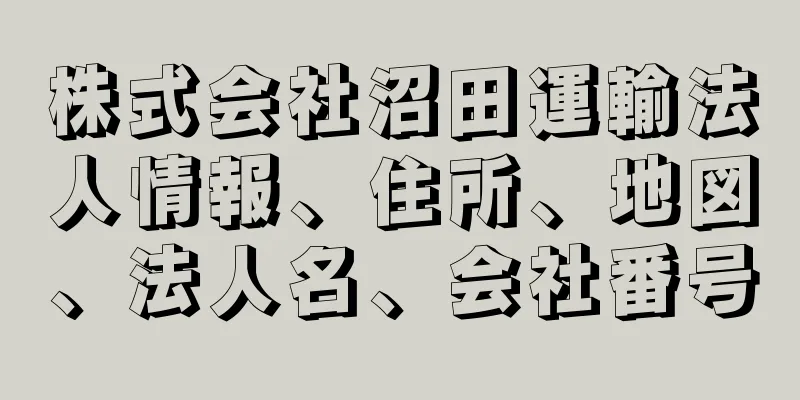 株式会社沼田運輸法人情報、住所、地図、法人名、会社番号