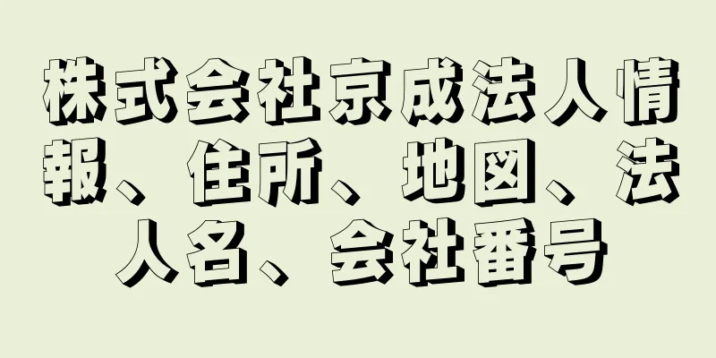 株式会社京成法人情報、住所、地図、法人名、会社番号