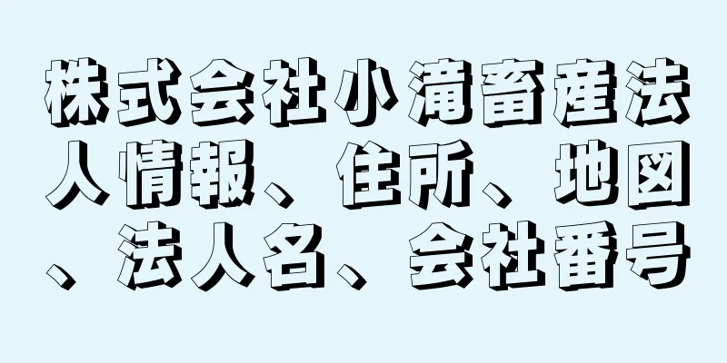 株式会社小滝畜産法人情報、住所、地図、法人名、会社番号