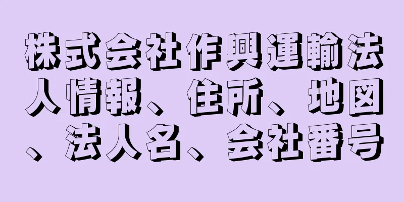 株式会社作興運輸法人情報、住所、地図、法人名、会社番号