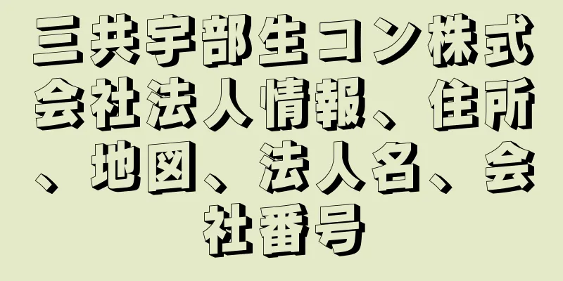 三共宇部生コン株式会社法人情報、住所、地図、法人名、会社番号