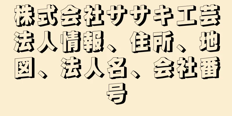 株式会社ササキ工芸法人情報、住所、地図、法人名、会社番号